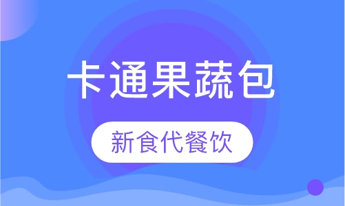 卡通果蔬包