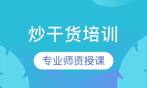 炒干货培训