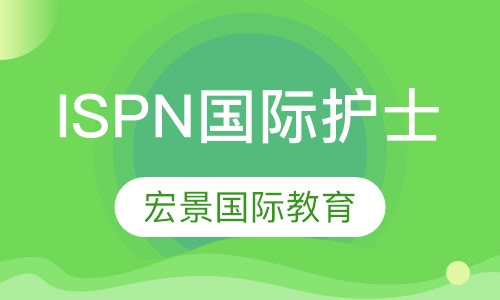 ISPN国际护士
