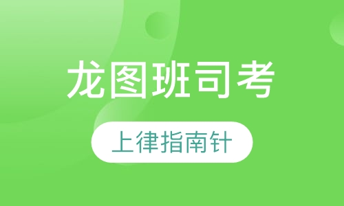 龙图班司考