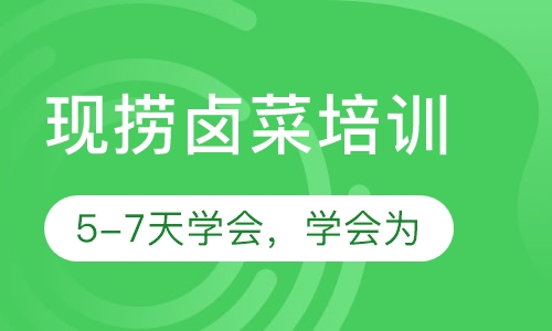 现捞卤菜配方技术培训