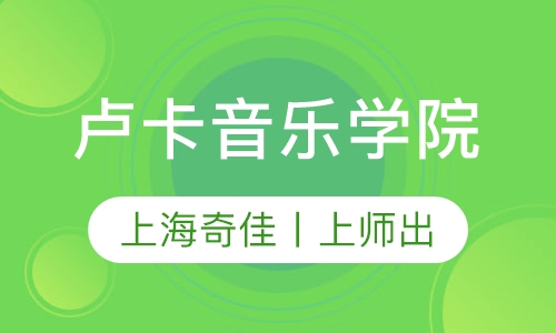 卢卡音乐学院