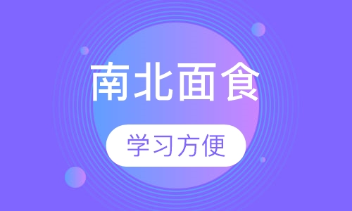南北面食