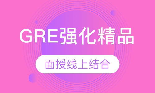 GRE强化精品班（15人）