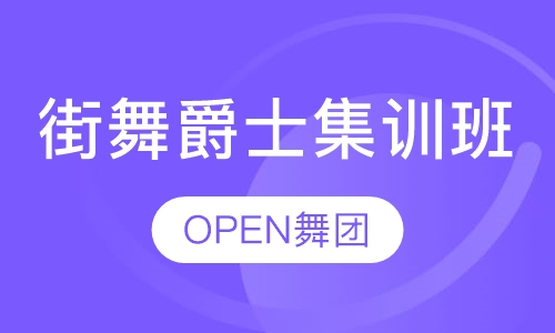 暑期街舞爵士舞集训班