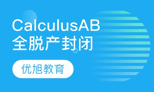 Calculus AB 微积分AB全脱产封闭班