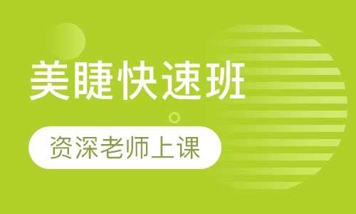 美睫快速班