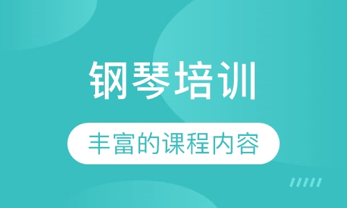 钢琴培训