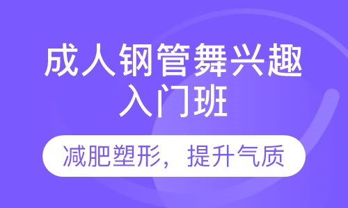 成人钢管舞兴趣入门班