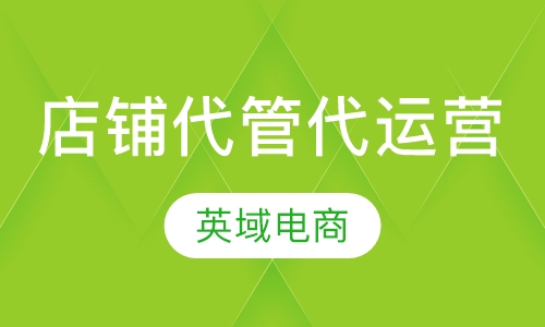 店铺代管代运营