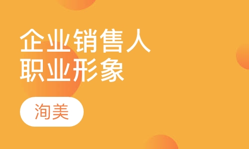 企业销售人员职业形象塑造