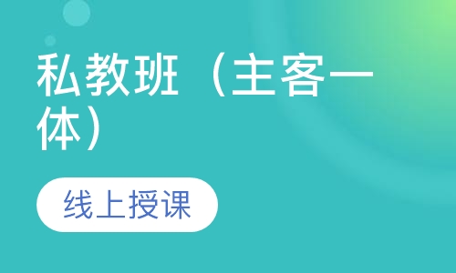 私教班（主客一体）