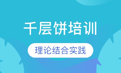 千层饼培训