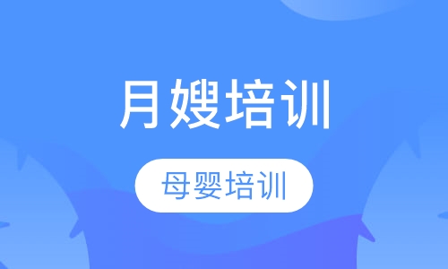 月嫂培训