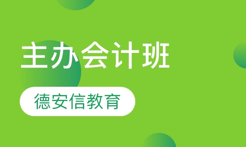 主办会计班