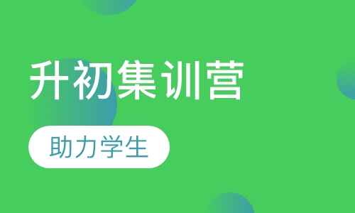 小升初集训营