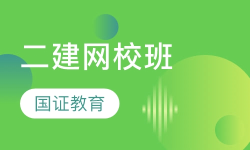 二建网校班