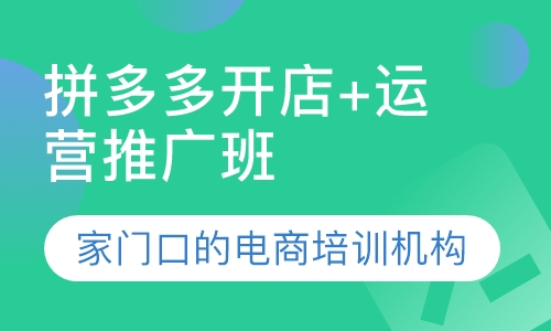 龙华拼多多开店+运营推广培训班