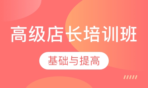 高级店长培训班