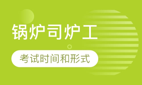 锅炉司炉操作证