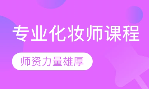 专业化妆师课程