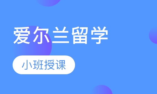 爱尔兰留学