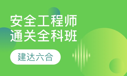 安全工程师-全程通关班全科班