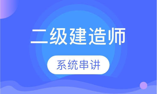 二级建造师串讲预测班