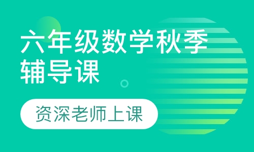 六年级数学秋季辅导课
