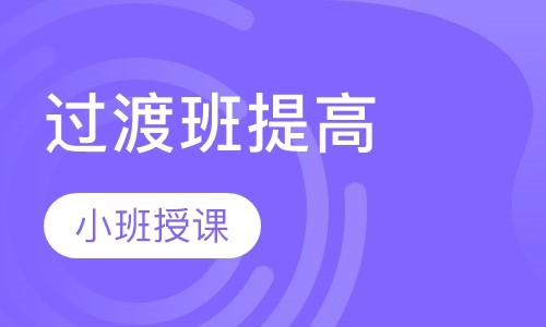 过渡班提高