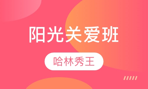 阳光关爱班