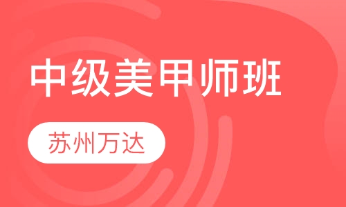中级美甲师班