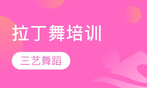 拉丁舞培训