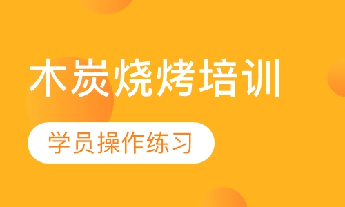 木炭烧烤培训