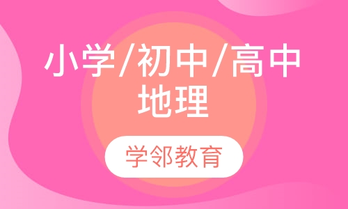 小学/初中/高中地理