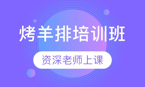 烤羊排培训班