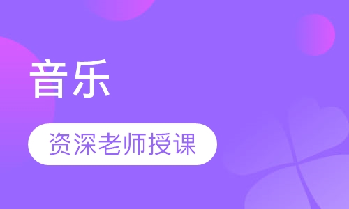 音乐