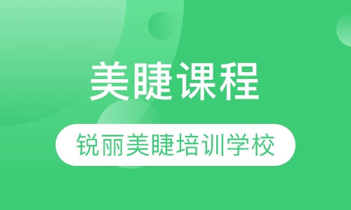 美睫课程
