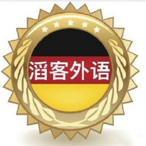 深圳滔客德语培训