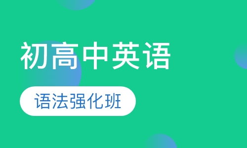 初高中英语语法强化班