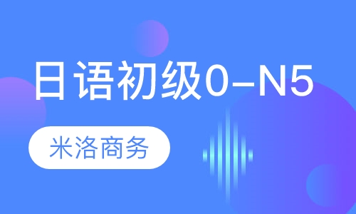 日语初级0-N5