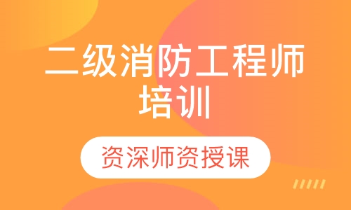 二级消防工程师培训