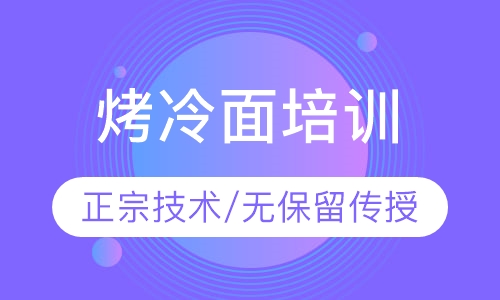 烤冷面培训