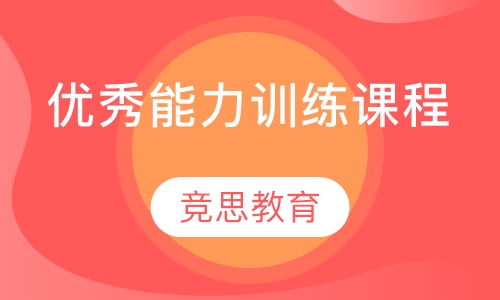 优秀能力训练课程