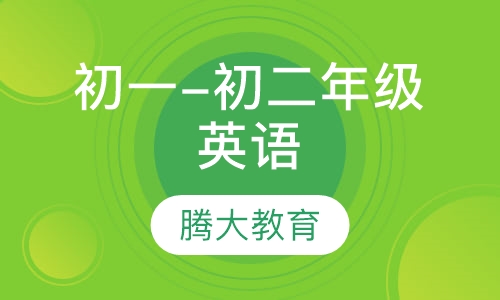 初一-初二年级英语