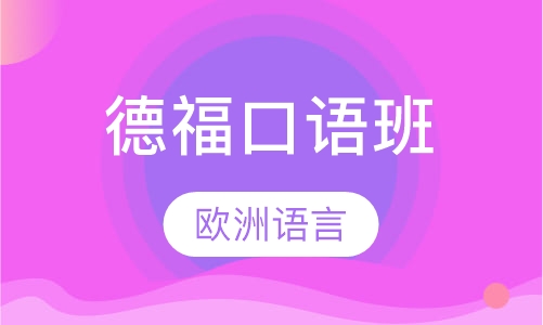 德福口语班