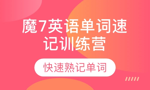 魔7英语单词速记训练营