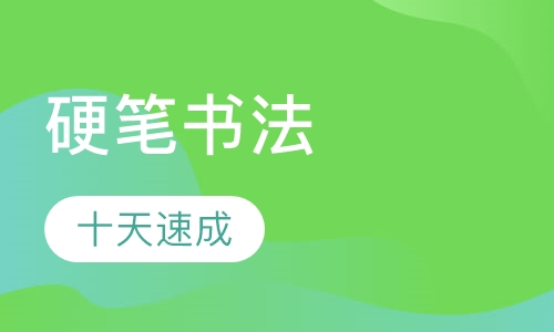 硬笔书法