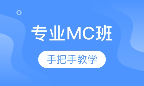 专业MC班