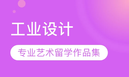 直播课工业设计专业艺术留学作品集指导